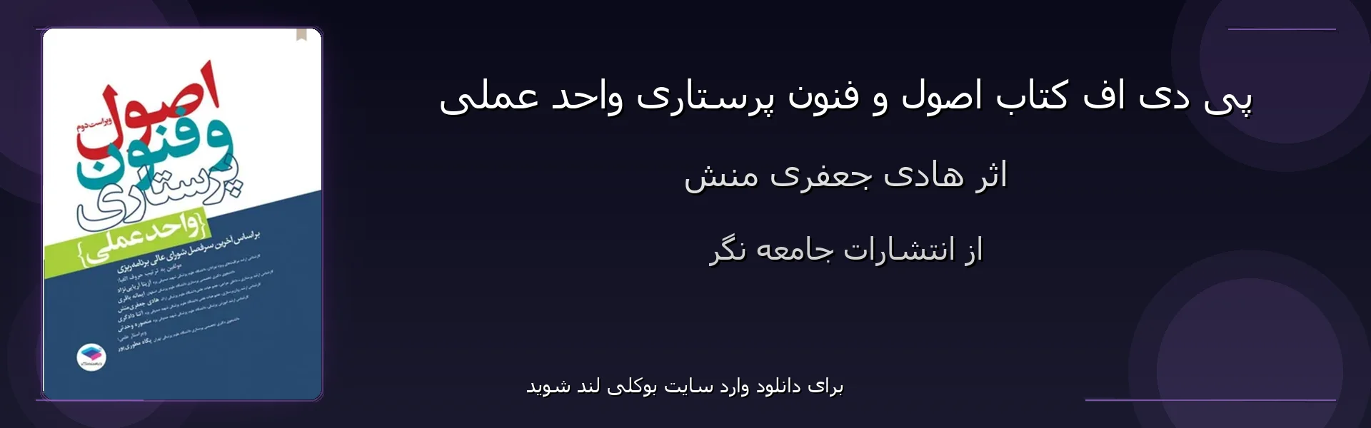 اصول و فنون پرستاری واحد عملی - بنر - فایل استور